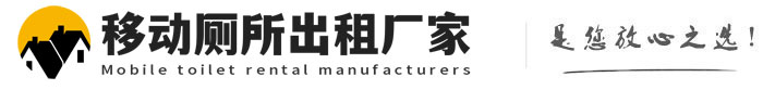 姜堰移动厕所出租厂家
